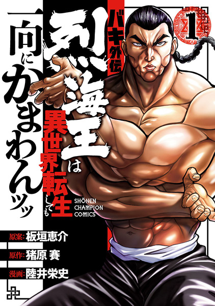 Baki Gaiden: Retsu Kaiou wa Isekai Tensei shitemo Ikkou ni Kamawan!