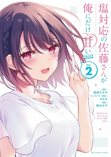 Shiotaiou no Satou-san ga Ore ni dake Amai