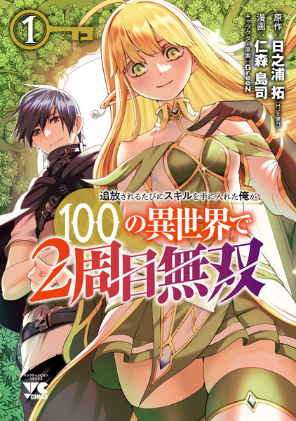 Tsuihou sareru Tabi ni Skill wo Te ni Ireta Ore ga, 100 no Isekai de 2-shuume Musou